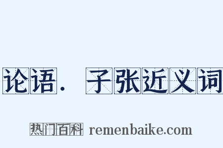 论语．子张近义词是什么意思的图片